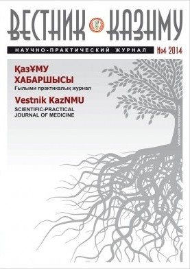 Вестник КазНМУ 2014 №4(1)